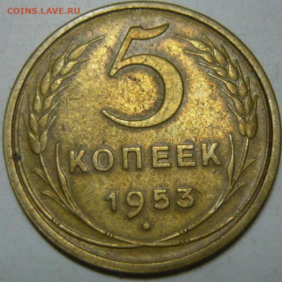 5 копеек 1953  ШТ 3.22(А) - P1200257.JPG