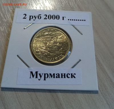 2 руб 2000 г Мурманск ( блеск ) до 19 .05 - мурманск1