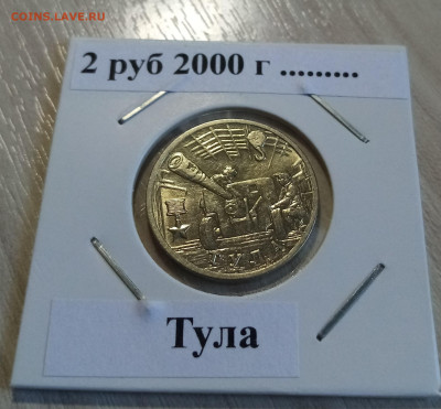 2 руб 2000 г Тула ( блеск ) до 19.05 - тула1