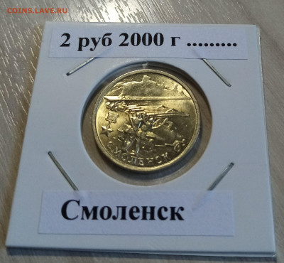 2 руб 2000 г Смоленск ( блеск ) до 19.05 - смоленск1