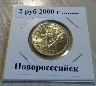2 руб 2000 г Новороссийск ( блеск ) до 19.05 - новороссийск1