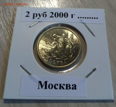 2 руб 2000 г Москва ( блеск ) до 19.05 - москва1