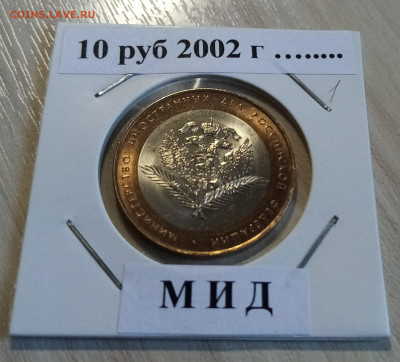 10 руб 2002 г МИД ( блеск ) до 19.05 - мид1