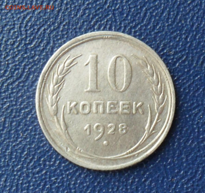 10 копеек 1928 шт.1.3В До 18.05.23 в 22.00 МСК - SAM_1100.JPG
