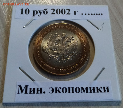 10 руб 2002 г Мин экономики ( блеск ) до 19.05 - мин.эконом1