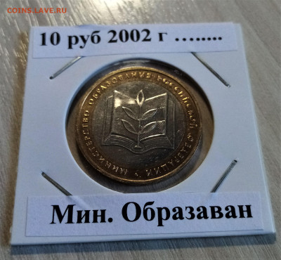 10 руб 2002 г Мин образования до 19.05 - мин.обр1