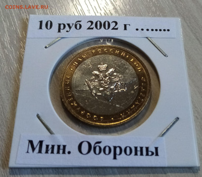 10 руб 2002 г Вооруж силы ( блеск ) до 19.05 - мин.обороны1