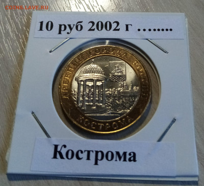 10 руб 2002 г Кострома ( блеск ) до 19.05 - кострома1