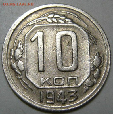 10 копеек 1943г.ШТ.ШТ.1.1 (Г) - P1200263.JPG