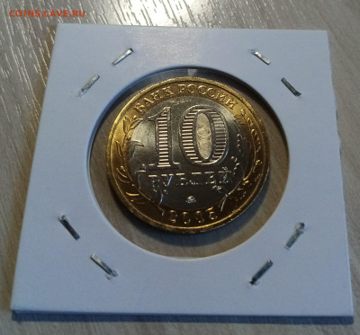 10 руб 2005 г Мценск ( блеск ) до 19.05 - мценск2