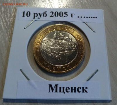 10 руб 2005 г Мценск ( блеск ) до 19.05 - мценск1
