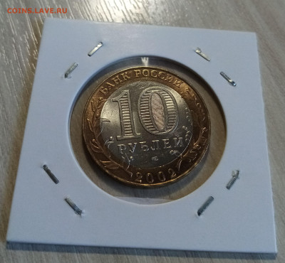 10 руб 2002 г Старая Русса ( блеск ) до 19.05 - старая русса2
