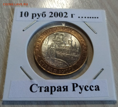 10 руб 2002 г Старая Русса ( блеск ) до 19.05 - стпрая русса1