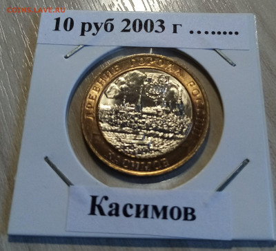 10 руб 2003 г Касимов ( блеск ) до 19.05 - касимов1