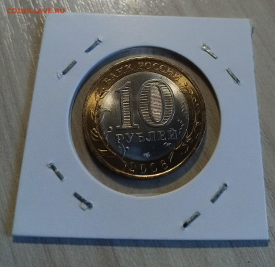 10 руб 2006 г Торжок ( блеск ) до 19.05 - торжок2