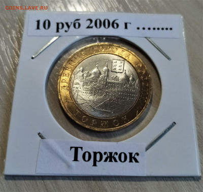 10 руб 2006 г Торжок ( блеск ) до 19.05 - торжок1
