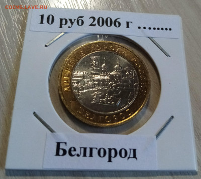 10 руб 2006 г Белгород ( блеск ) до 19.05 - белгород1