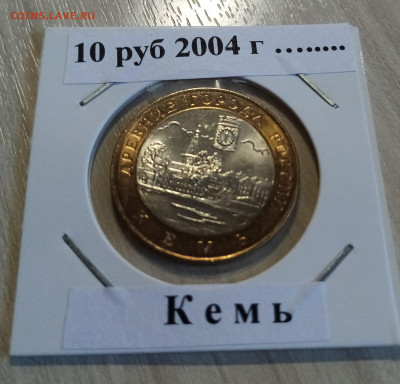 10 руб 2004 г Кемь ( блеск ) до 19.05 - кемь1