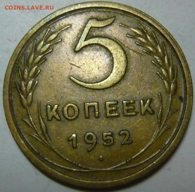 5 копеек 1952 ШТ2,1(Б) - P1200267.JPG