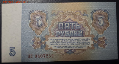5 рублей 1961 UNC. Серия АБ  19.05.23 в 22.10 - 20230515_001427