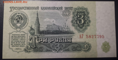 3 рубля 1961 UNC. Серия АГ. 19.05.23 в 22.15 - 20230515_002237
