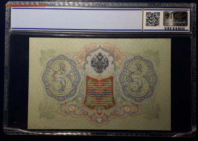 3 рубля 1905. Коншин. P C G S 64 OPQ. Блиц. 19.05.23 в 21.30 - 20230503_215846