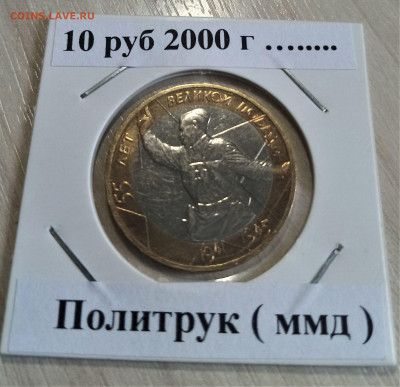 10 руб Политрук + Огонек ( блеск ) до 19.05 - политрук2