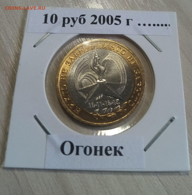 10 руб Политрук + Огонек ( блеск ) до 19.05 - огонек2