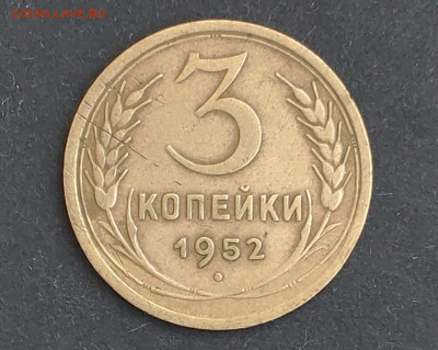 3 копейки 1952г. определение штемпеля - IMG_20230515_085837