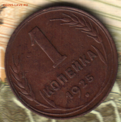 1 копейка, 1925 до 17.05.23 в 22.10 МСК - 23 в 11_42