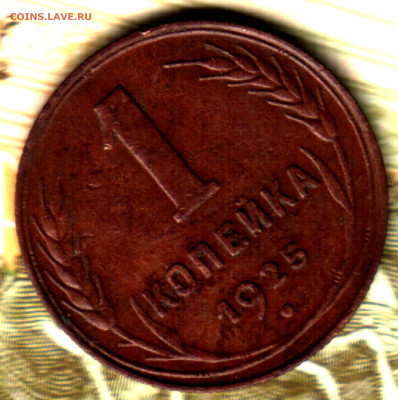 1 копейка, 1925 до 17.05.23 в 22.10 МСК - Изображение отсканировано 15_05_2023 в 11_42