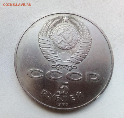 5 рублей 1987  ШАЙБА  с 200   20.05.2023 г. 22-10 мск - IMG_20230515_104920---1