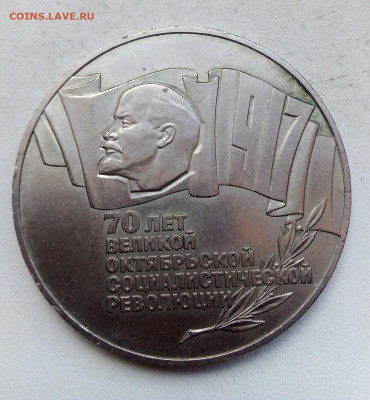 5 рублей 1987  ШАЙБА  с 200   20.05.2023 г. 22-10 мск - IMG_20230515_104858---2