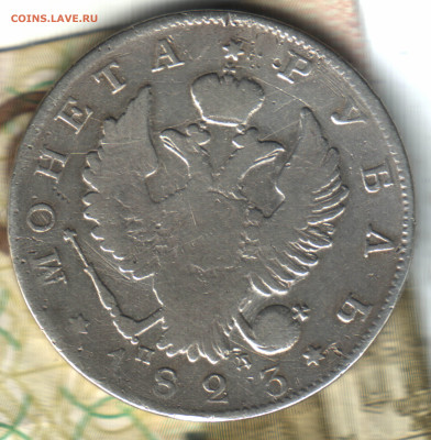 1 рубль, 1823 СПБ ПД до 17.05.23 в 22.10 МСК - 2 в 22_16