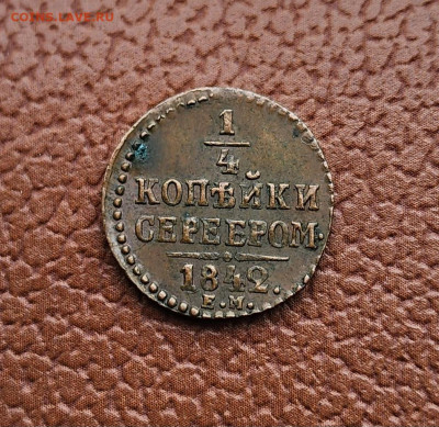 4 копейки 1840 ЕМ,  1842 ЕМ - 20230513_174047