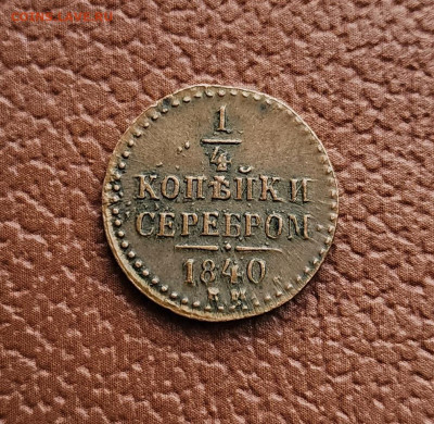 4 копейки 1840 ЕМ,  1842 ЕМ - 20230513_173906