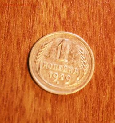 1 копейка 1929.до 20.05.2023. - Polish_20230515_113759377