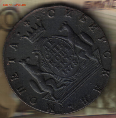 10 копеек, 1778 КМ, сибирские до 17.05.23 в 22.10 МСК - 23 в 21_16