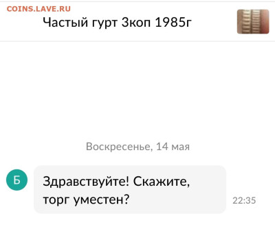3 копейки 1985года частые насечки на гурте - Screenshot_20230515-165339