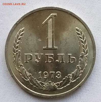 СССР 1 рубль 1973 (годовик, мешковой) до 21.05.2023 22.00 - 1973 рев