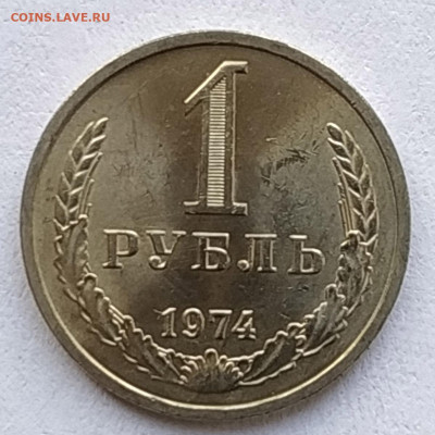 СССР 1 рубль 1974 (годовик, мешковой) до 21.05.2023 22.00 - 1974