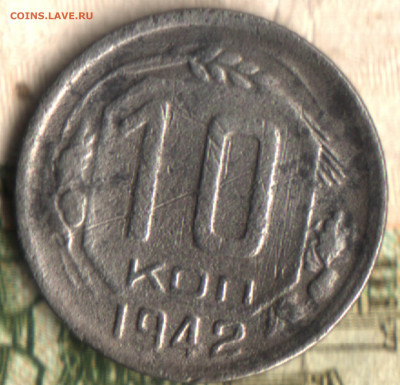 10 копеек, 1942 до 17.05.23 в 22.10 МСК - в 23_29