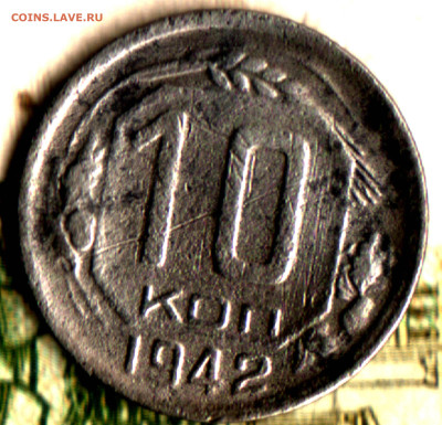 10 копеек, 1942 до 17.05.23 в 22.10 МСК - Изображение отсканировано 08_02_2023 в 23_29