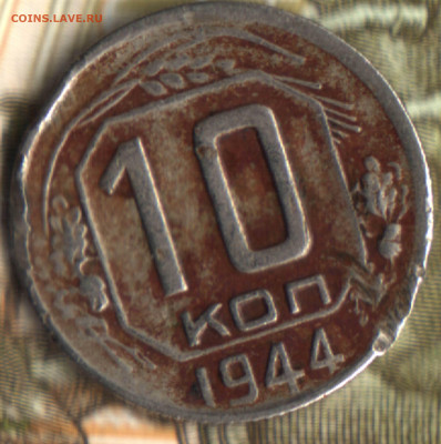 10 копеек, 1944, частый гурт до 17.05.23 в 22.10 МСК - _19