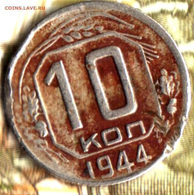 10 копеек, 1944, частый гурт до 17.05.23 в 22.10 МСК - Изображение отсканировано 27_02_2021 в 13_19