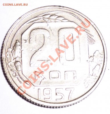 20 копеек 1957 1.21 А - P1000547.JPG
