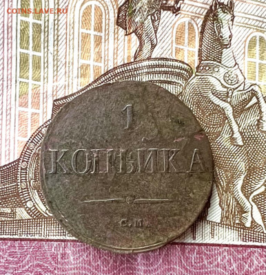 1 копейка 1831 см до 16.05.2023 - 53068EB6-9454-479F-80E6-B109853ECBE1