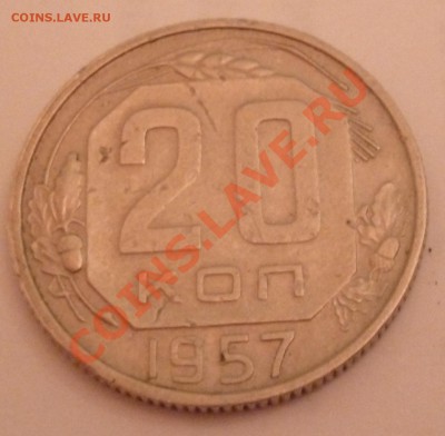 20 копеек 1957 1.21 А - P1000549.JPG