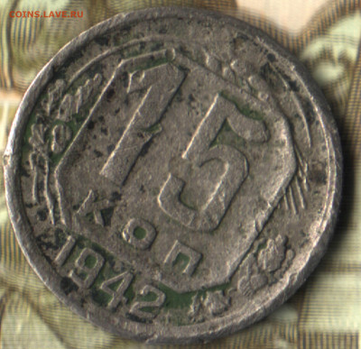 15 копеек, 1942 до 17.05.23 в 22.10 МСК - _2021 в 13_50