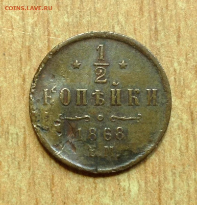 2 копейки 1868 ЕМ - IMG2166